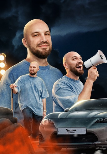 Уезжай, если сможешь 