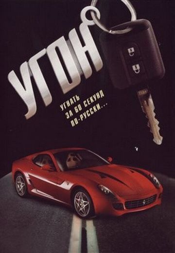 Угон 