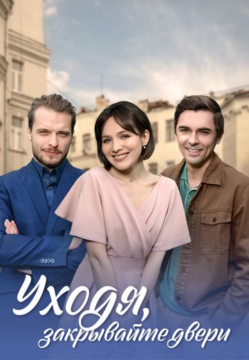 Уходя, закрывайте двери 