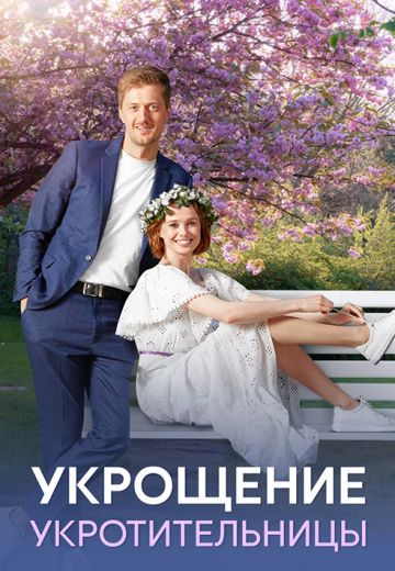Укрощение укротительницы 