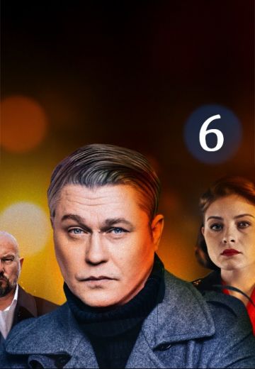 Условный мент 6 сезон 