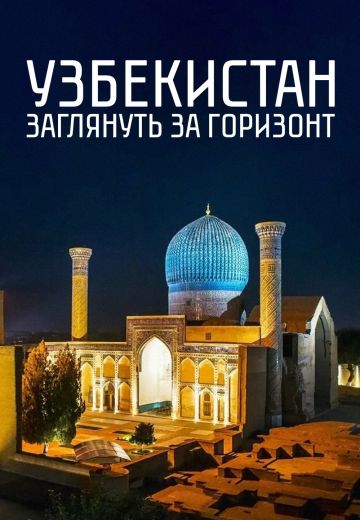 Узбекистан: Заглянуть за горизонт 