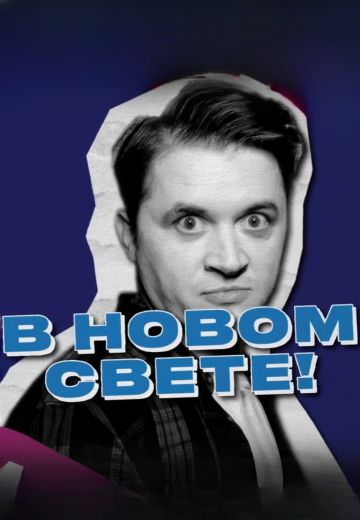 В новом свете 