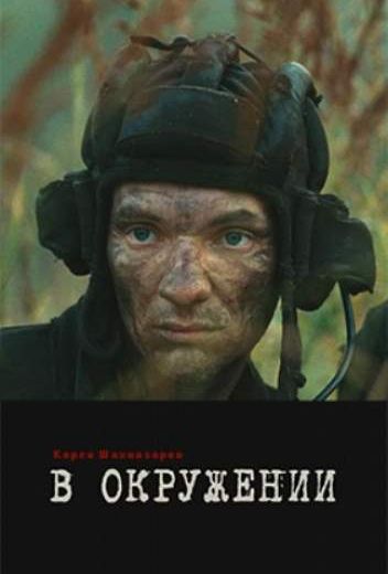 В окружении 