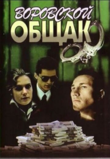 В петле / Воровской общак 