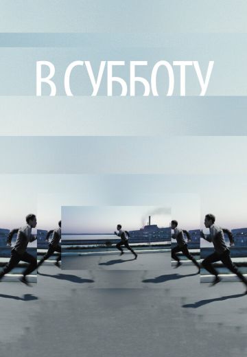 В субботу 