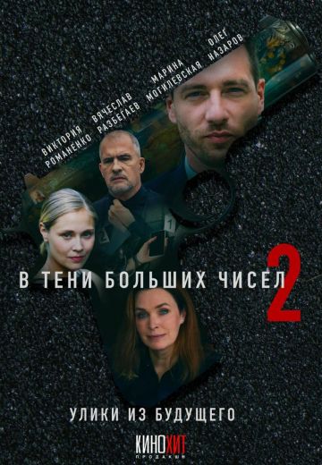 В тени больших чисел 2 сезон: Улики из будущего 
