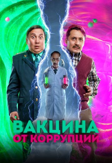 Вакцина от коррупции 