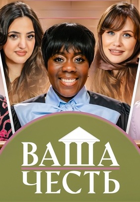 Ваша честь 