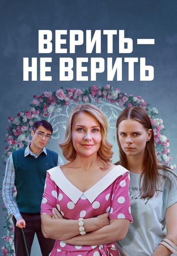 Верить – не верить 