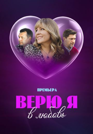 Верю я в любовь 