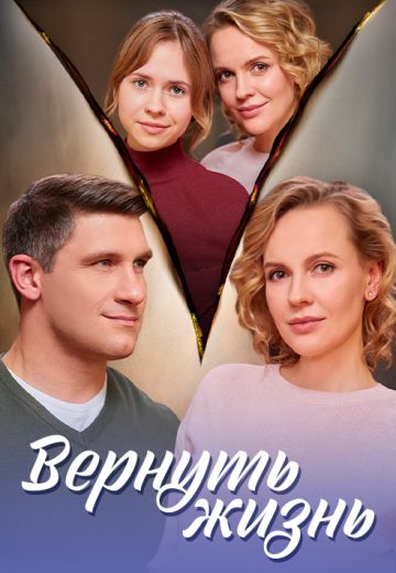 Вернуть жизнь 