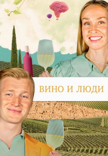 Вино и люди 