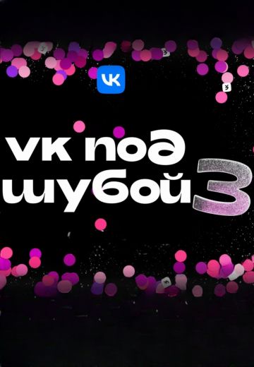 VK под шубой 3 