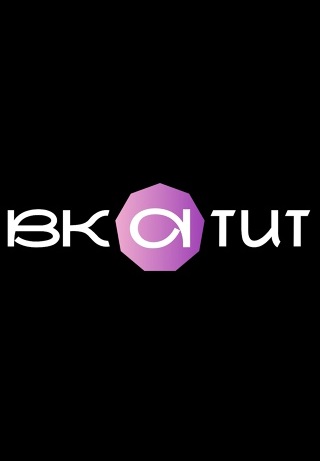 ВКАТИТ 