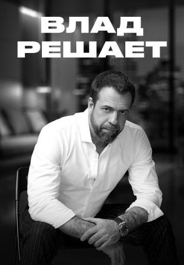 Влад решает 