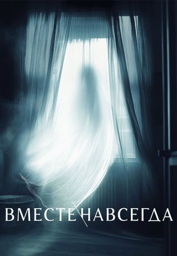 Вместе навсегда 