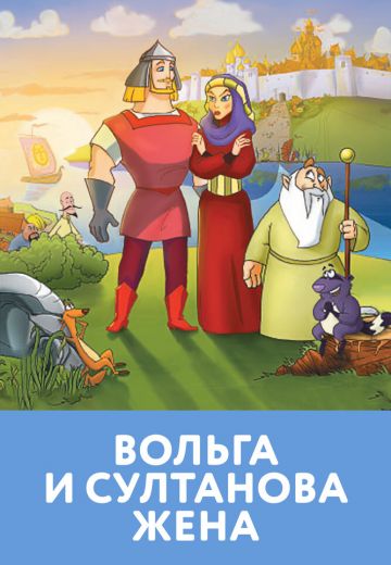 Вольга и султанова жена 