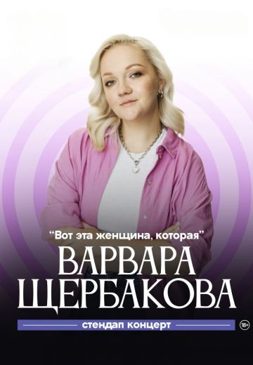 Вот эта женщина, которая 