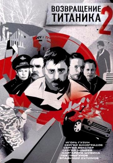 Возвращение Титаника 2 