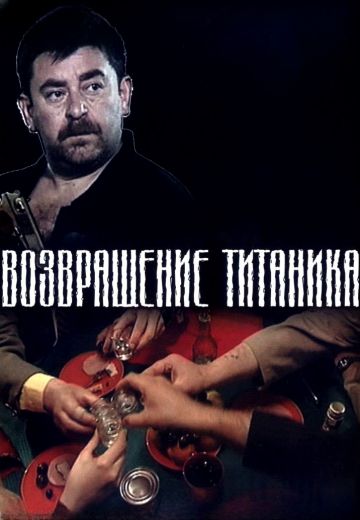 Возвращение Титаника 