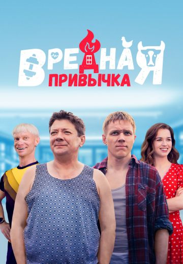 Вредная привычка 