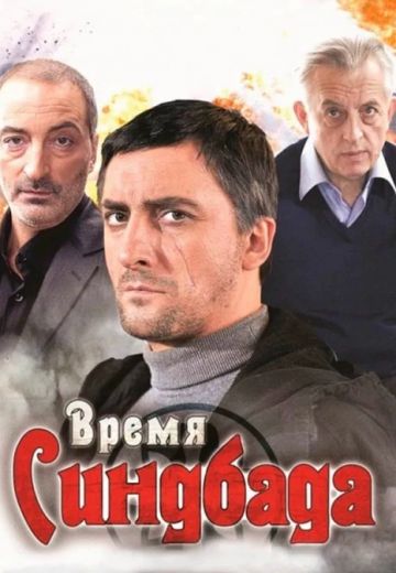 Время Синдбада 