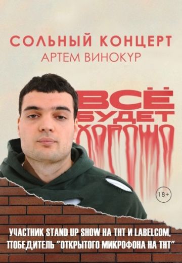 Всё будет хорошо 