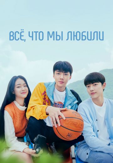 Всё, что мы любили 