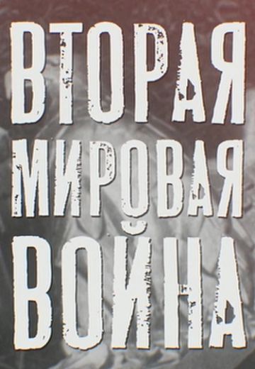 Вторая мировая война 