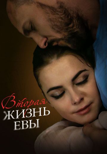 Вторая жизнь Евы 