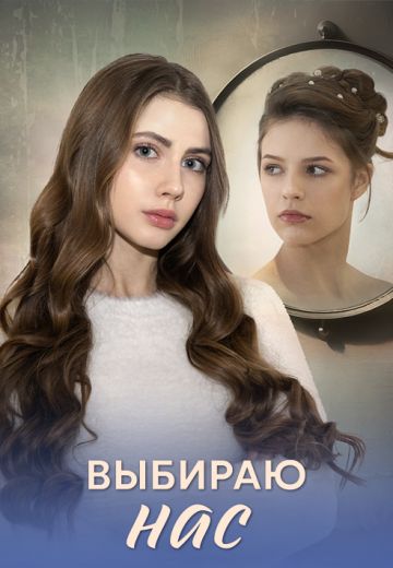 Выбираю нас