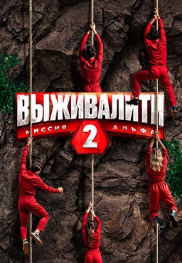 Выживалити: Миссия Альфа 2 сезон 
