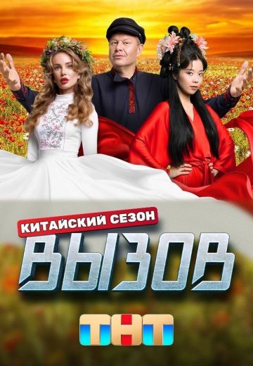 Вызов 3 сезон: Китайский сезон 