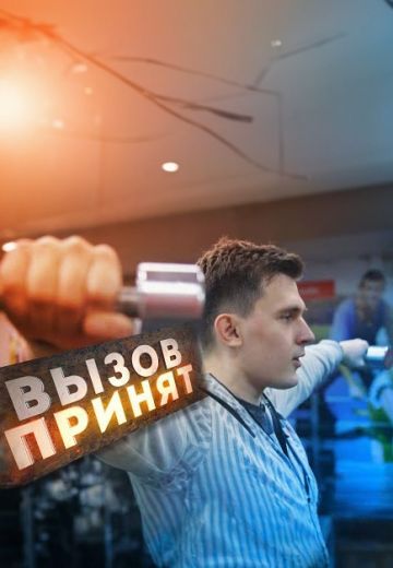 Вызов принят 