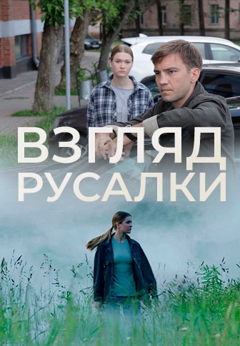 Взгляд русалки 