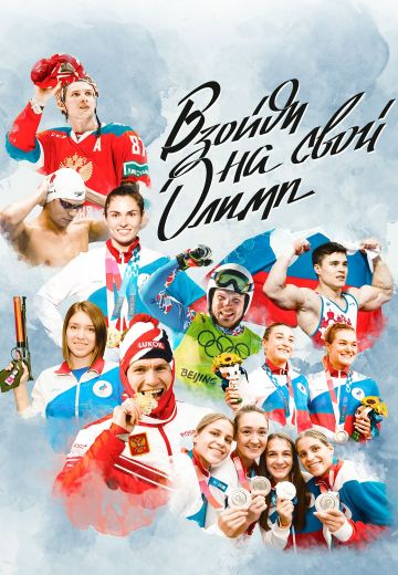 Взойди на свой Олимп 