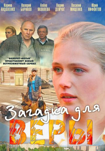 Загадка для Веры 