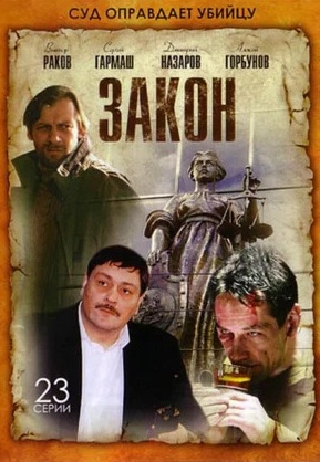 Закон 