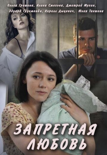 Запретная любовь 