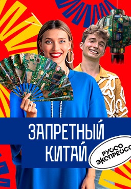 Запретный Китай 