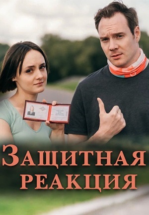Защитная реакция 