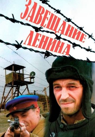 Завещание Ленина 