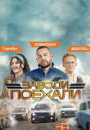 Заводи, поехали 
