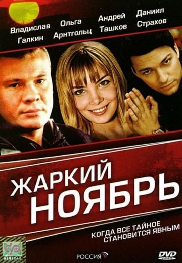 Жаркий ноябрь 
