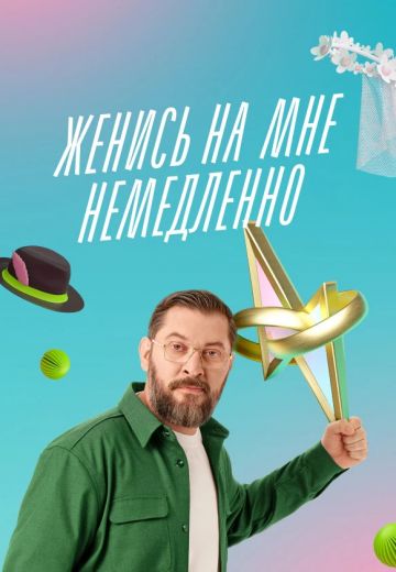 Женись на мне немедленно 