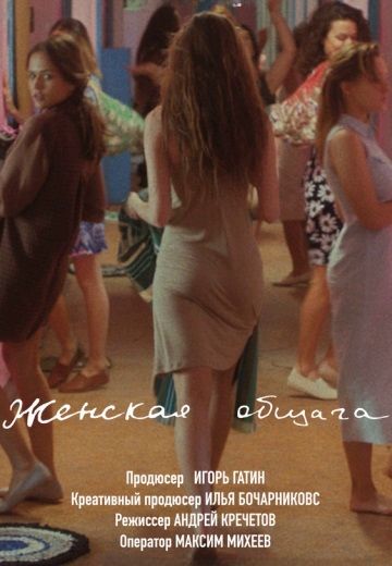 Женская Общага 