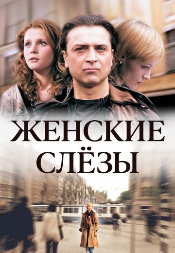 Женские слезы 