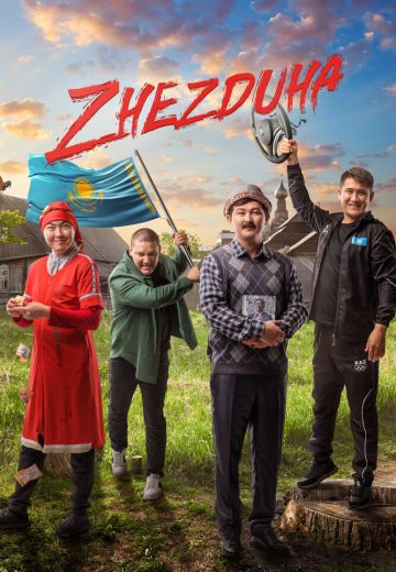 Жездуха 