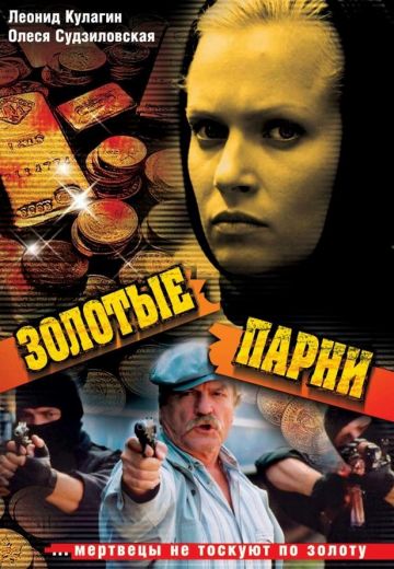 Золотые парни 